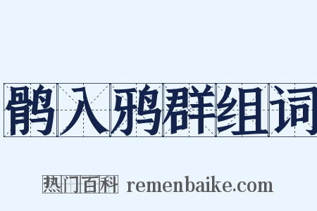 鹘入鸦群组词是什么意思的图片